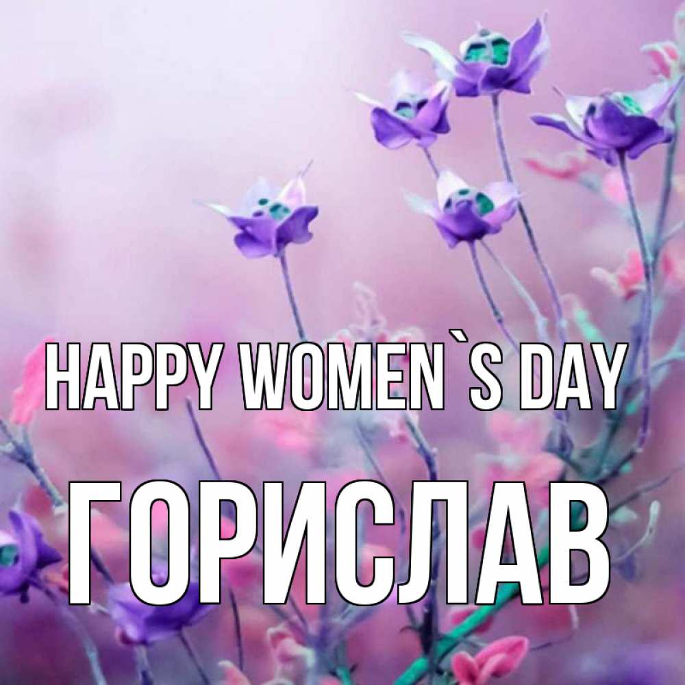 Greetings card с именем, Горислав happy women`s day международный женский день 2 Greetings with text for free download 